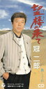 【中古】CD 冠二郎, 三浦康照, 丸山雅仁, 前 望桜の果て /00110