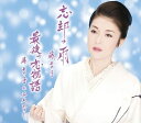 【中古】CD 藤あや子 忘却の雨/最後の恋物語 /00110