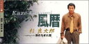 【中古】CD 杉良太郎, 坂口照幸, 山口洋子, 風暦 /00110