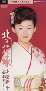 【中古】CD 小桜舞子 北の花嫁 /00110