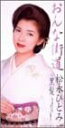 【中古】CD 松永ひとみ おんな街道 /00110