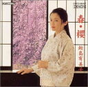 【中古】CD 鮫島有美子, 瀧廉太郎, 山崎ハコ 春・櫻 /00110