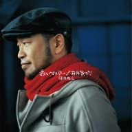 【中古】CD 槇原敬之 赤いマフラー 未開封 /00110