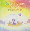 【中古】CD 水森かおり 水に咲く花・支笏湖へ(タイプE) 未開封 /00110
