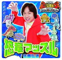 【中古】CD 佐藤弘道, 森由里子, 坂田おさむ 恐竜マッスル 未開封 /00110