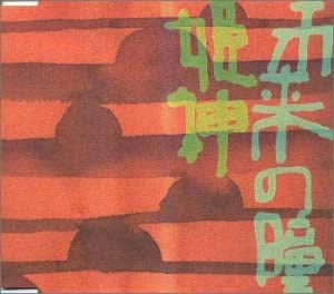 ・アーティスト 姫神 ・タイトル 未来の瞳 ・レーベル・型番 ・フォーマット CD ・コンディション(盤) 良い (VG+) ・コンディション(ジャケット) ・コンディション(帯) オビなし ・特記事項 【ケース擦れ】 サンプル画像です。実際の商品の画像ではありません 商品写真はバーコード/カタログ番号に対応したサンプル画像ですので、お送りする商品の画像ではありません。帯やライナーなどの付属品は、特記事項に記載されている場合のみ含まれます。プロモやカラーレコードなどの仕様についても、該当する場合のみ特記事項に記載しています。 【ご購入前に必ずご確認ください】 ・本店サイト(www.recordcity.jp)とは価格、送料が違います ・本店サイト、その他支店のオーダーとは同梱発送できません ・別倉庫から発送しているため、店頭受け渡しは対応しておりません ・一部商品は他の通販サイトでも販売しているため、ご注文のタイミングによっては商品のご用意ができない場合がございます。 ・土日祝日はお休みです 金曜・祝前日9時以降のご連絡またはご入金は、返答または発送が週明け・祝日明けに順次対応となります。 ・ご購入後のキャンセル不可 ご購入後のキャンセルはいかなる理由においてもお受けできません。ご了承の上、ご購入くださいませ。 ・日本郵便(ゆうパック/ゆうメール)によるお届けになります。 ・中古品であることをご理解ください 当ストアでは中古商品を主に販売しております。中古品であることをご理解の上ご購入ください。また、一部商品はRecordCityオンラインストアで試聴可能です。 ・返品について お客様のご都合による返品は一切承っておりません。 表記の内容と実際の商品に相違がある場合、また針飛び等で返品・返金をご希望される場合は、商品の到着後1週間以内にご連絡ください。商品の返送をこちらで確認後、キャンセル・返金を行います。 コンディションVG以下の商品は返品できません。プレイに影響のない表面のこすれ傷、プレス起因のノイズ盤は返品の対象外です。 【コンディション表記】 ・ほぼ新品(M-)(Like New) 完全な新品。未使用。当店ではほぼ使用しません ・非常に良い(EX)(Excellent) 中古盤として美品な状態。わずかな経年を感じるものの傷みを感じさせない、当店基準で最高の状態 ・良い(VG+)(Very Good Plus) 丁寧に扱われた中古品で、軽い使用感がみられる。 ・可(VG)(Acceptable) 使い込まれた中古品で、「良い」よりもさらに使用感がみられる。 ・悪い(VG-)(Bad) 状態が悪いアイテム。使用の保障はなく、再生不可、針飛び、目立つノイズがあるかもしれない。状態によるクレーム不可。返品不可。 ・非常に悪い(G)(Very Bad) 「悪い」よりさらに状態が悪いアイテム。使用の保障はなく、再生不可、針飛び、目立つノイズがあるかもしれない。状態によるクレーム不可。返品不可。 ・ジャンク(Fair)(Junk/Fair) 割れている、反っている、水ダメージがある、カビ、ジャケットが分離している、ひどい書き込み、ひどい擦れなど最低の状態。使用の保障はなく、再生不可、針飛び、目立つノイズがあるかもしれない。状態によるクレーム不可。返品不可。 ・ジャンク(Poor)(Junk/Poor) 割れている、反っている、水ダメージがある、カビ、ジャケットが分離している、ひどい書き込み、ひどい擦れなど最低の状態。使用の保障はなく、再生不可、針飛び、目立つノイズがあるかもしれない。状態によるクレーム不可。返品不可。