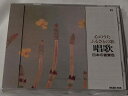 【中古】CD 東京放送児童合唱団.杉並ゆりか 心の歌、ふるさとの歌、唱歌 /00110