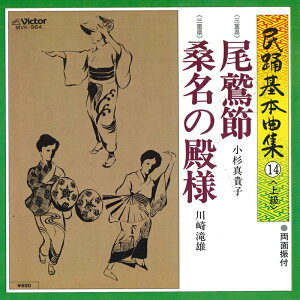 【中古】7” 小杉真貴子, 川崎滝雄 尾鷲節/桑名の殿様 MVK964 VICTOR /00080