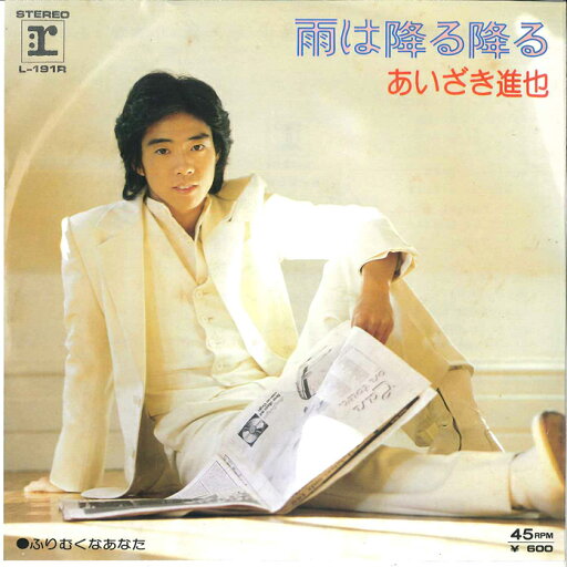 【中古】7” あいざき進也 雨は降る降る / ふりむくなあなた L191R REPRISE /00080 【中古】7” あいざき進也 雨は降る降る / ふりむくなあなた L191R REPRISE /00080