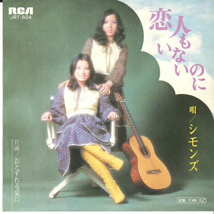 【中古】7” シモンズ 恋人もいないのに / おとずれる愛に JRT504 RCA /00080