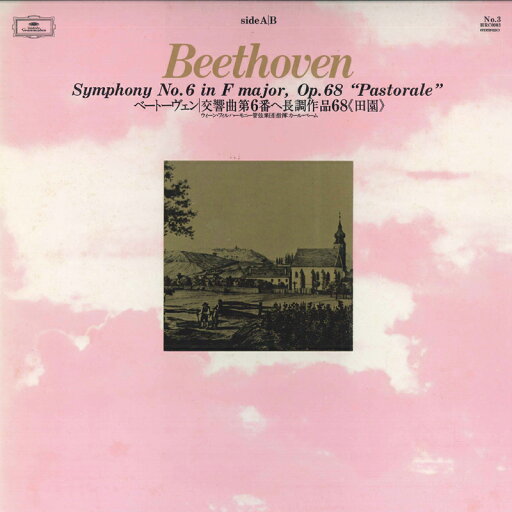 【中古】LP Karl Bohm, Vienna Philharmonic ベートーヴェン : 交響曲第6番 田園 HRC0003 DEUTSCHE GRAMMOPHON /00260 【中古】LP Karl Bohm, Vienna Philharmonic ベートーヴェン : 交響曲第6番 田園 HRC0003 DEUTSCHE GRAMMOPHON /00260