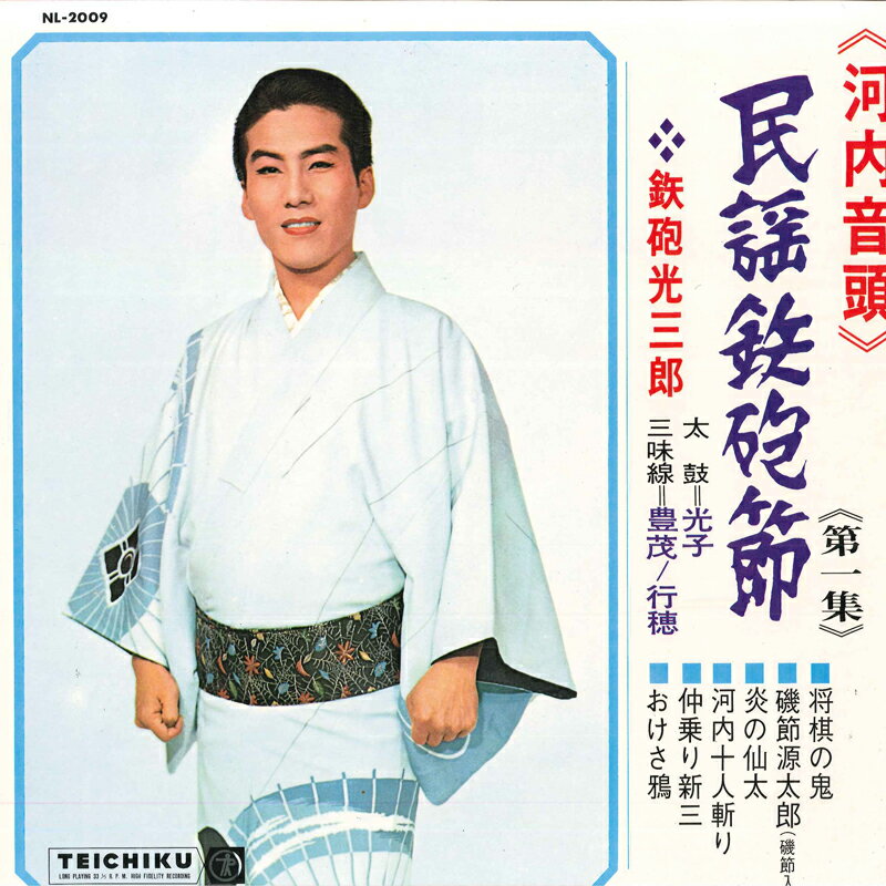 【中古】LP 鉄砲光三郎 民謡鉄砲節 第1集 河内音頭 NL2009 TEICHIKU /00260