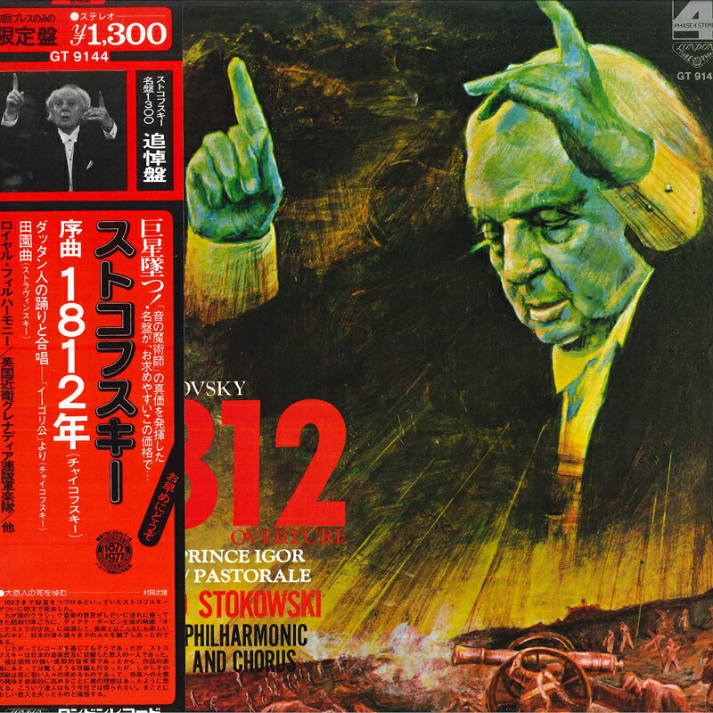 【中古】LP レオポルド・ストコフスキー, ロ チャイコフスキー1812年 序曲 他 GT9144 LONDON /00260