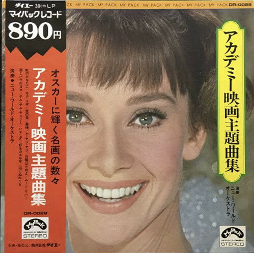 【中古】LP ニュー・ワールド・オーケストラ アカデミー映画主題曲集 DR0029 MY PACK /00400