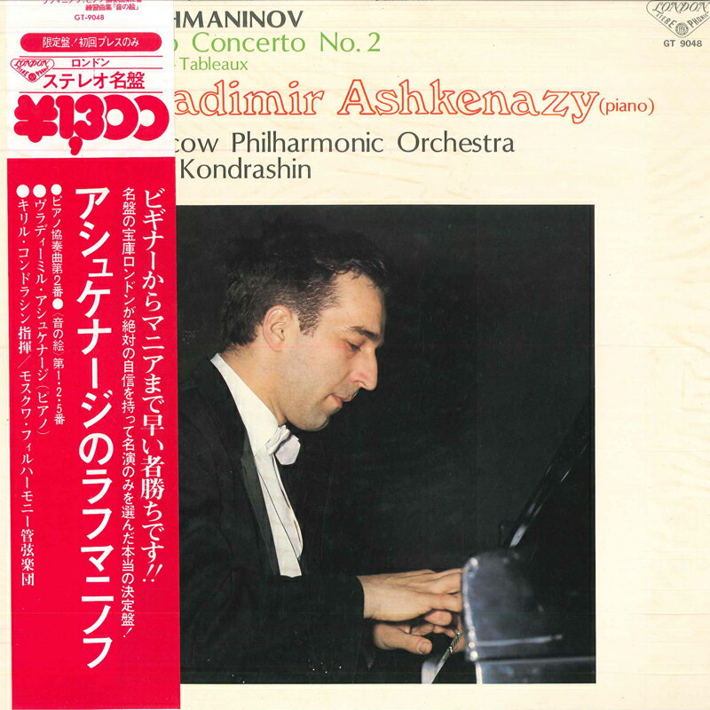 【中古】LP ウラディーミル アシュケナージ<ピアノ> アシュケナージのラフマニノフ GT9048 LONDON /00260 /00260