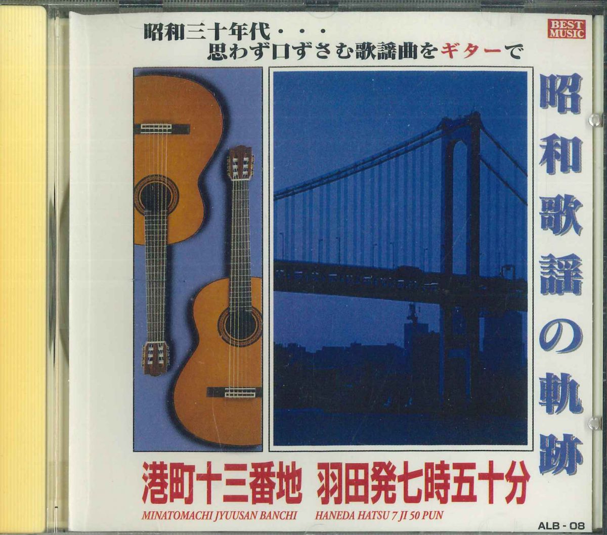 【中古】CD 美空ひばり , フランク永井 , 三 昭和歌謡の軌跡 港町十三番地 羽田発七時五十分 ALB08 /00110