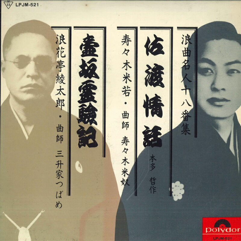 ����š�LP �������Ƽ�, ϲ���ⰽ��Ϻ ϲ��̾�ͽ�Ȭ�ֽ� / ���Ͼ��� / ������ LPJM521 POLYDOR /00260