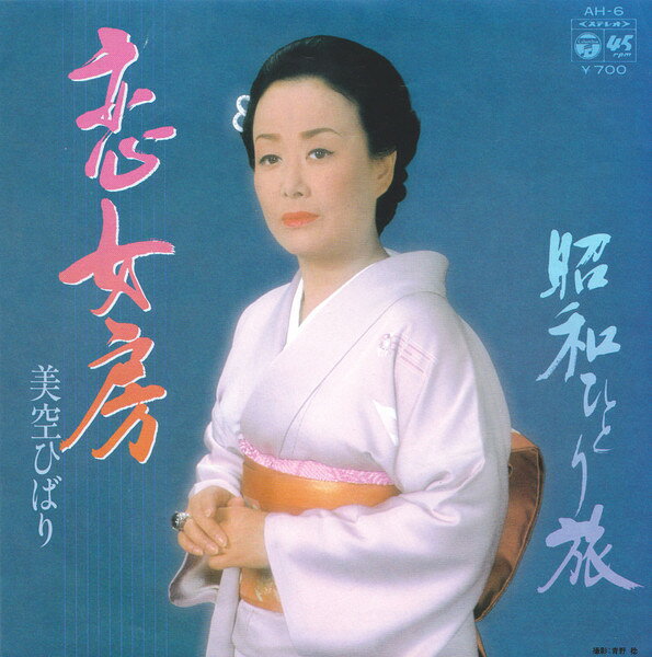 ・アーティスト 美空ひばり ・タイトル 恋女房 / 昭和ひとり旅 ・レーベル・型番 NIPPON COLUMBIA AH6 ・フォーマット 7インチレコード ・コンディション(盤) 良い (VG+) ・コンディション(ジャケット) 良い (VG+) ・コンディション(帯) オビなし ・特記事項 サンプル画像です。実際の商品の画像ではありません 商品写真はバーコード/カタログ番号に対応したサンプル画像ですので、お送りする商品の画像ではありません。帯やライナーなどの付属品は、特記事項に記載されている場合のみ含まれます。プロモやカラーレコードなどの仕様についても、該当する場合のみ特記事項に記載しています。 【ご購入前に必ずご確認ください】 ・本店サイト(www.recordcity.jp)とは価格、送料が違います ・本店サイト、その他支店のオーダーとは同梱発送できません ・注文確定後に別の注文を頂いた場合、注文同士の同梱は致しかねます。 ・別倉庫から発送しているため、店頭受け渡しは対応しておりません ・一部商品は他の通販サイトでも販売しているため、ご注文のタイミングによっては商品のご用意ができない場合がございます。 ・土日祝日はお休みです 金曜・祝前日9時以降のご連絡またはご入金は、返答または発送が週明け・祝日明けに順次対応となります。 ・ご購入後のキャンセル不可 ご購入後のキャンセルはいかなる理由においてもお受けできません。ご了承の上、ご購入くださいませ。 ・日本郵便(ゆうパック/ゆうメール)によるお届けになります。 ・中古品であることをご理解ください 当ストアでは中古商品を主に販売しております。中古品であることをご理解の上ご購入ください。また、一部商品はRecordCityオンラインストアで試聴可能です。 ・返品について お客様のご都合による返品は一切承っておりません。 表記の内容と実際の商品に相違がある場合、また針飛び等で返品・返金をご希望される場合は、商品の到着後1週間以内にご連絡ください。商品の返送をこちらで確認後、キャンセル・返金を行います。 コンディションVG以下の商品は返品できません。プレイに影響のない表面のこすれ傷、プレス起因のノイズ盤は返品の対象外です。 【コンディション表記】 ・ほぼ新品(M-)(Like New) 完全な新品。未使用。当店ではほぼ使用しません ・非常に良い(EX)(Excellent) 中古盤として美品な状態。わずかな経年を感じるものの傷みを感じさせない、当店基準で最高の状態 ・良い(VG+)(Very Good Plus) 丁寧に扱われた中古品で、軽い使用感がみられる。 ・可(VG)(Acceptable) 使い込まれた中古品で、「良い」よりもさらに使用感がみられる。 ・悪い(VG-)(Bad) 状態が悪いアイテム。使用の保障はなく、再生不可、針飛び、目立つノイズがあるかもしれない。状態によるクレーム不可。返品不可。 ・非常に悪い(G)(Very Bad) 「悪い」よりさらに状態が悪いアイテム。使用の保障はなく、再生不可、針飛び、目立つノイズがあるかもしれない。状態によるクレーム不可。返品不可。 ・ジャンク(Fair)(Junk/Fair) 割れている、反っている、水ダメージがある、カビ、ジャケットが分離している、ひどい書き込み、ひどい擦れなど最低の状態。使用の保障はなく、再生不可、針飛び、目立つノイズがあるかもしれない。状態によるクレーム不可。返品不可。 ・ジャンク(Poor)(Junk/Poor) 割れている、反っている、水ダメージがある、カビ、ジャケットが分離している、ひどい書き込み、ひどい擦れなど最低の状態。使用の保障はなく、再生不可、針飛び、目立つノイズがあるかもしれない。状態によるクレーム不可。返品不可。