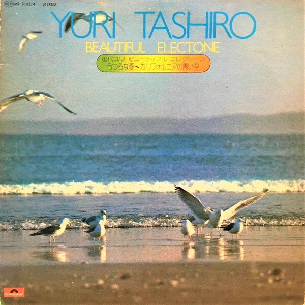【中古】2discs LP 田代ユリ Beautiful Electone うつろな愛 - カリフォルニアの青 MR81034 POLYDOR /00660