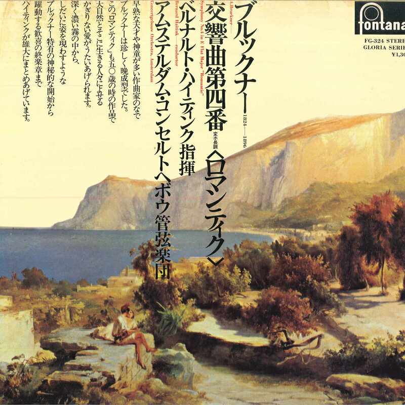 ・アーティスト ベルナルト・ハイティンク, アムステルダム・コンセルトヘボウ管弦楽団 ・タイトル ブルックナー　交響曲第四番変ホ長調　ロマンティク ・レーベル・型番 FONTANA FG324 ・フォーマット LP ・コンディション(盤) 良い (VG+) ・コンディション(ジャケット) 良い (VG+) ・コンディション(帯) オビなし ・特記事項 サンプル画像です。実際の商品の画像ではありません 商品写真はバーコード/カタログ番号に対応したサンプル画像ですので、お送りする商品の画像ではありません。帯やライナーなどの付属品は、特記事項に記載されている場合のみ含まれます。プロモやカラーレコードなどの仕様についても、該当する場合のみ特記事項に記載しています。 【ご購入前に必ずご確認ください】 ・本店サイト(www.recordcity.jp)とは価格、送料が違います ・本店サイト、その他支店のオーダーとは同梱発送できません ・別倉庫から発送しているため、店頭受け渡しは対応しておりません ・一部商品は他の通販サイトでも販売しているため、ご注文のタイミングによっては商品のご用意ができない場合がございます。 ・土日祝日はお休みです 金曜・祝前日9時以降のご連絡またはご入金は、返答または発送が週明け・祝日明けに順次対応となります。 ・ご購入後のキャンセル不可 ご購入後のキャンセルはいかなる理由においてもお受けできません。ご了承の上、ご購入くださいませ。 ・日本郵便(ゆうパック/ゆうメール)によるお届けになります。 ・中古品であることをご理解ください 当ストアでは中古商品を主に販売しております。中古品であることをご理解の上ご購入ください。また、一部商品はRecordCityオンラインストアで試聴可能です。 ・返品について お客様のご都合による返品は一切承っておりません。 表記の内容と実際の商品に相違がある場合、また針飛び等で返品・返金をご希望される場合は、商品の到着後1週間以内にご連絡ください。商品の返送をこちらで確認後、キャンセル・返金を行います。 コンディションVG以下の商品は返品できません。プレイに影響のない表面のこすれ傷、プレス起因のノイズ盤は返品の対象外です。 【コンディション表記】 ・ほぼ新品(M-)(Like New) 完全な新品。未使用。当店ではほぼ使用しません ・非常に良い(EX)(Excellent) 中古盤として美品な状態。わずかな経年を感じるものの傷みを感じさせない、当店基準で最高の状態 ・良い(VG+)(Very Good Plus) 丁寧に扱われた中古品で、軽い使用感がみられる。 ・可(VG)(Acceptable) 使い込まれた中古品で、「良い」よりもさらに使用感がみられる。 ・悪い(VG-)(Bad) 状態が悪いアイテム。使用の保障はなく、再生不可、針飛び、目立つノイズがあるかもしれない。状態によるクレーム不可。返品不可。 ・非常に悪い(G)(Very Bad) 「悪い」よりさらに状態が悪いアイテム。使用の保障はなく、再生不可、針飛び、目立つノイズがあるかもしれない。状態によるクレーム不可。返品不可。 ・ジャンク(Fair)(Junk/Fair) 割れている、反っている、水ダメージがある、カビ、ジャケットが分離している、ひどい書き込み、ひどい擦れなど最低の状態。使用の保障はなく、再生不可、針飛び、目立つノイズがあるかもしれない。状態によるクレーム不可。返品不可。 ・ジャンク(Poor)(Junk/Poor) 割れている、反っている、水ダメージがある、カビ、ジャケットが分離している、ひどい書き込み、ひどい擦れなど最低の状態。使用の保障はなく、再生不可、針飛び、目立つノイズがあるかもしれない。状態によるクレーム不可。返品不可。