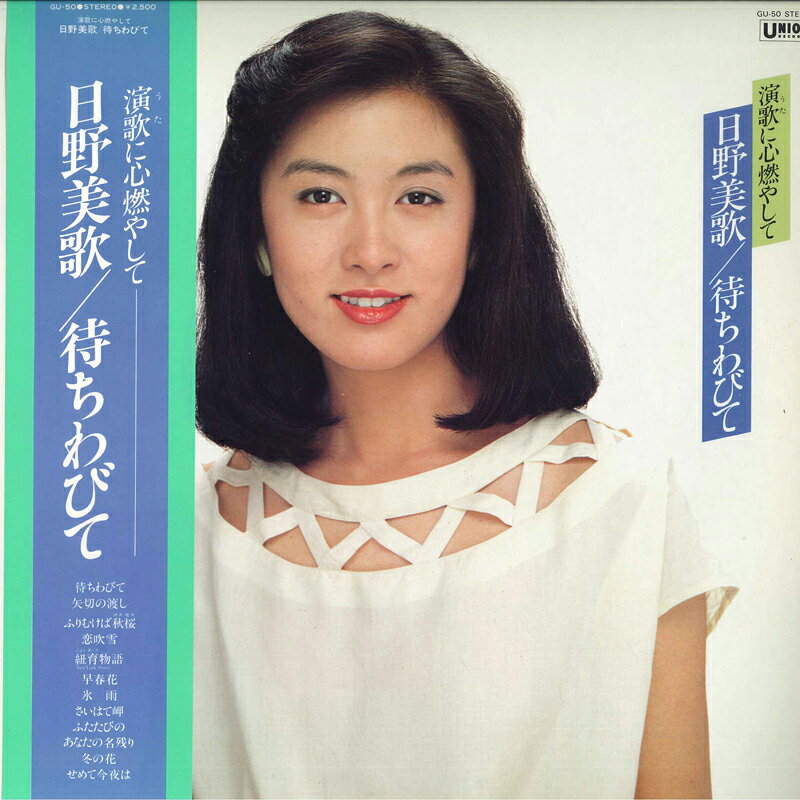 ・アーティスト 日野美歌 ・タイトル 待ちわびて -演歌に心燃やして- ・レーベル・型番 UNION GU50 ・フォーマット LPレコード ・コンディション(盤) 良い (VG+) ・コンディション(ジャケット) 良い (VG+) ・コンディション(帯) 良い (VG+) ・特記事項 【ライナー付き】 【盤にヘアライン】【カバーに軽い擦れ】 サンプル画像です。実際の商品の画像ではありません 商品写真はバーコード/カタログ番号に対応したサンプル画像ですので、お送りする商品の画像ではありません。帯やライナーなどの付属品は、特記事項に記載されている場合のみ含まれます。プロモやカラーレコードなどの仕様についても、該当する場合のみ特記事項に記載しています。 【ご購入前に必ずご確認ください】 ・本店サイト(www.recordcity.jp)とは価格、送料が違います ・本店サイト、その他支店のオーダーとは同梱発送できません ・注文確定後に別の注文を頂いた場合、注文同士の同梱は致しかねます。 ・別倉庫から発送しているため、店頭受け渡しは対応しておりません ・一部商品は他の通販サイトでも販売しているため、ご注文のタイミングによっては商品のご用意ができない場合がございます。 ・土日祝日はお休みです 金曜・祝前日9時以降のご連絡またはご入金は、返答または発送が週明け・祝日明けに順次対応となります。 ・ご購入後のキャンセル不可 ご購入後のキャンセルはいかなる理由においてもお受けできません。ご了承の上、ご購入くださいませ。 ・日本郵便(ゆうパック/ゆうメール)によるお届けになります。 ・中古品であることをご理解ください 当ストアでは中古商品を主に販売しております。中古品であることをご理解の上ご購入ください。また、一部商品はRecordCityオンラインストアで試聴可能です。 ・返品について お客様のご都合による返品は一切承っておりません。 表記の内容と実際の商品に相違がある場合、また針飛び等で返品・返金をご希望される場合は、商品の到着後1週間以内にご連絡ください。商品の返送をこちらで確認後、キャンセル・返金を行います。 コンディションVG以下の商品は返品できません。プレイに影響のない表面のこすれ傷、プレス起因のノイズ盤は返品の対象外です。 【コンディション表記】 ・ほぼ新品(M-)(Like New) 完全な新品。未使用。当店ではほぼ使用しません ・非常に良い(EX)(Excellent) 中古盤として美品な状態。わずかな経年を感じるものの傷みを感じさせない、当店基準で最高の状態 ・良い(VG+)(Very Good Plus) 丁寧に扱われた中古品で、軽い使用感がみられる。 ・可(VG)(Acceptable) 使い込まれた中古品で、「良い」よりもさらに使用感がみられる。 ・悪い(VG-)(Bad) 状態が悪いアイテム。使用の保障はなく、再生不可、針飛び、目立つノイズがあるかもしれない。状態によるクレーム不可。返品不可。 ・非常に悪い(G)(Very Bad) 「悪い」よりさらに状態が悪いアイテム。使用の保障はなく、再生不可、針飛び、目立つノイズがあるかもしれない。状態によるクレーム不可。返品不可。 ・ジャンク(Fair)(Junk/Fair) 割れている、反っている、水ダメージがある、カビ、ジャケットが分離している、ひどい書き込み、ひどい擦れなど最低の状態。使用の保障はなく、再生不可、針飛び、目立つノイズがあるかもしれない。状態によるクレーム不可。返品不可。 ・ジャンク(Poor)(Junk/Poor) 割れている、反っている、水ダメージがある、カビ、ジャケットが分離している、ひどい書き込み、ひどい擦れなど最低の状態。使用の保障はなく、再生不可、針飛び、目立つノイズがあるかもしれない。状態によるクレーム不可。返品不可。