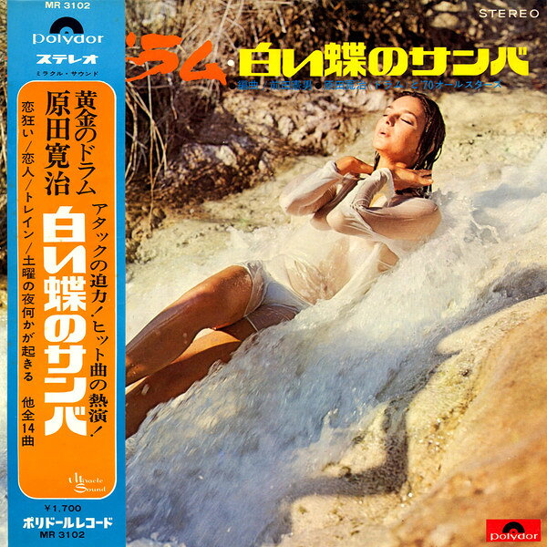 【中古】LP 原田寛治と70オールスターズ 黄金のドラム 白い蝶のサンバ MR3102 POLYDOR /00400