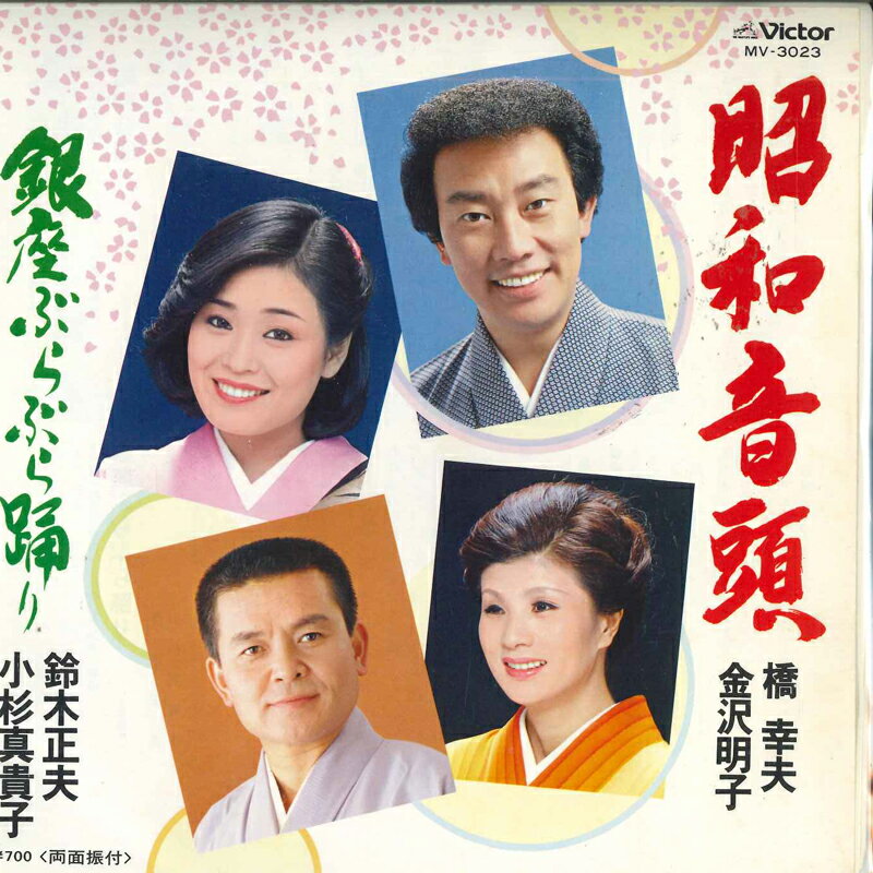 【中古】7” 橋 幸夫, 金沢明子, 鈴木正夫, 昭和音頭/銀座ぶらぶら踊り MV3023 VICTOR /00080