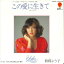 【中古】7” 西郡よう子 この愛に生きて / I Say, Hello Me EWS17018 EASTWORLD /00080 328円