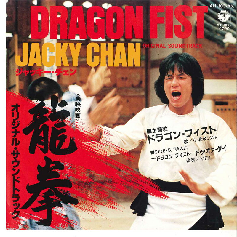 【中古】7” Mitsuru Koshimizu / MFB Dragon Fist / Dragon AH183AX COLUMBIA Japan Vinyl /00080