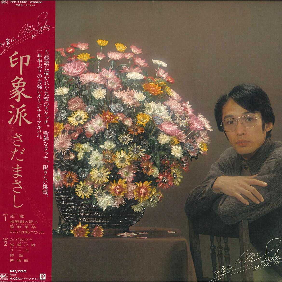 Artist Name: Sa Line - 【中古】LP さだまさし 印象派 FFR12001 FREEFLIGHT /00260