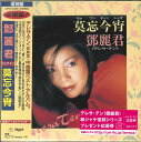 【新品】CD テレサ・テン 莫忘今宵 (限定盤) UPCY9496 UNIVERSAL MUSIC 紙ジャケ 未開封 /00110