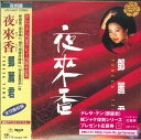 【新品】CD テレサ・テン 夜來香 (限定盤) UPCY9497 UNIVERSAL MUSIC 紙ジャケ 未開封 /00110