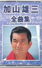 【中古】Cassette 加山雄三 加山雄三全曲集 APTA1069 BANDAI /00110 【中古】Cassette 加山雄三 加山雄三全曲集 APTA1069 BANDAI /00110