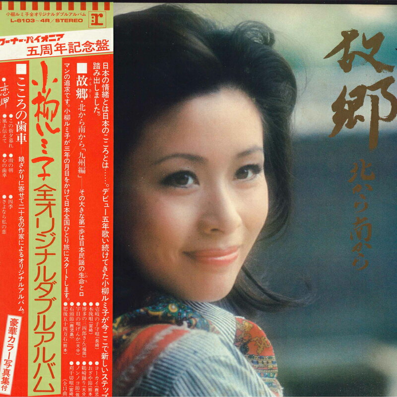 【中古】2LP 小柳ルミ子 故郷 -北から南から- L6103 REPRISE /00660