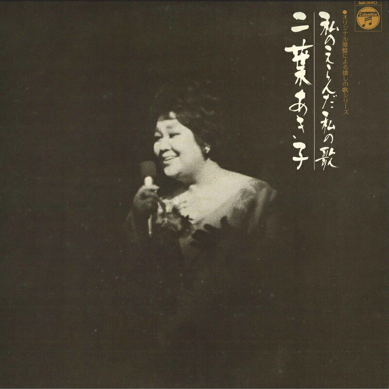 楽天レコードシティ 楽天市場店【中古】2discs LP 二葉あき子 私のえらんだ私の歌 AL50956 COLUMBIA /00600