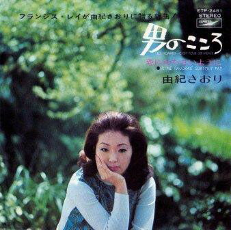 Artist Name: Ra Line - 【中古】7” 由紀さおり 男のこころ / 恋におちないように ETP2481 EXPRESS /00080