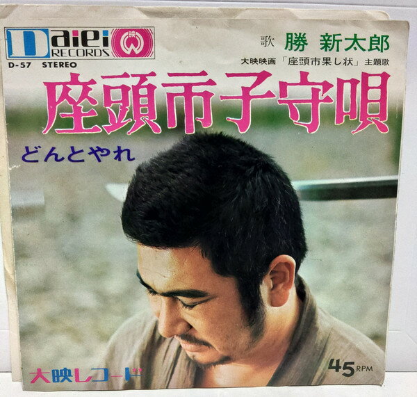 楽天市場】若山富三郎 勝新太郎（CD・DVD）の通販