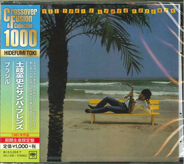 Artist Name: R - 【新品】CD 土岐英史, サンバ・フレンズ ブラジル (期間生産限定盤) SICJ330 SONY MUSIC LABELS 未開封 /00110