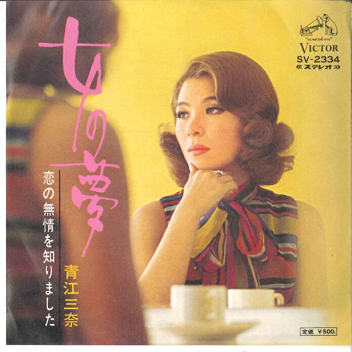 Other - 【中古】7” 青江三奈 女の夢 / 恋の無常を知りました SV2334 VICTOR /00080