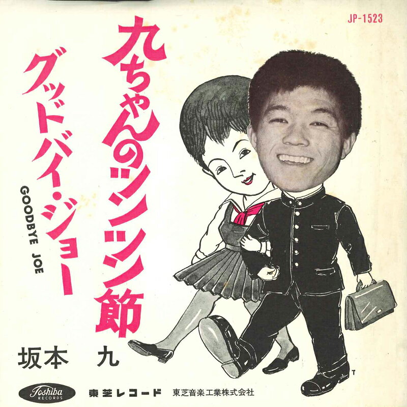 楽天市場】坂本九（レコード｜CD・DVD）の通販