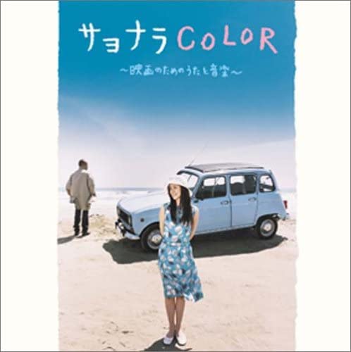 【中古】CD サントラ, 永積タカシ, 原田郁子 サヨナラCOLOR-映画のためのうたと音楽- FVCD1001 インディーズ レーベ 紙ジャケ /00110