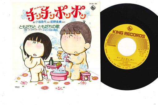 【中古】7” 小谷浩代, 前野良典, ひばり児童 チンチンポンポン TV30 KING /00080 【中古】7” 小谷浩代, 前野良典, ひばり児童 チンチンポンポン TV30 KING /00080