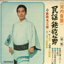 【中古】LP 鉄砲光三郎 河内音頭 民謡鉄砲節 第二集 NL2012 TEICHIKU /00360
