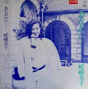 【中古】LP 嵯峨美子 あなたに・・・ VIH28117 INVITATION /00260