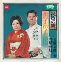 【中古】7” 大塚文雄 / 早坂光枝 祝賀の舞 / 花の手柏子おどり GK3119 KING RECORDS /00080