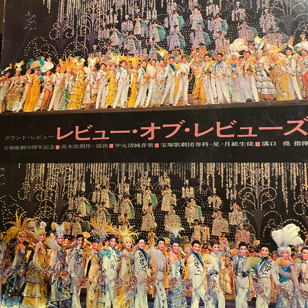 【中古】LP 宝塚管弦楽団 レビュー・オブ・レビューズ ALS5029 COLUMBIA /00260