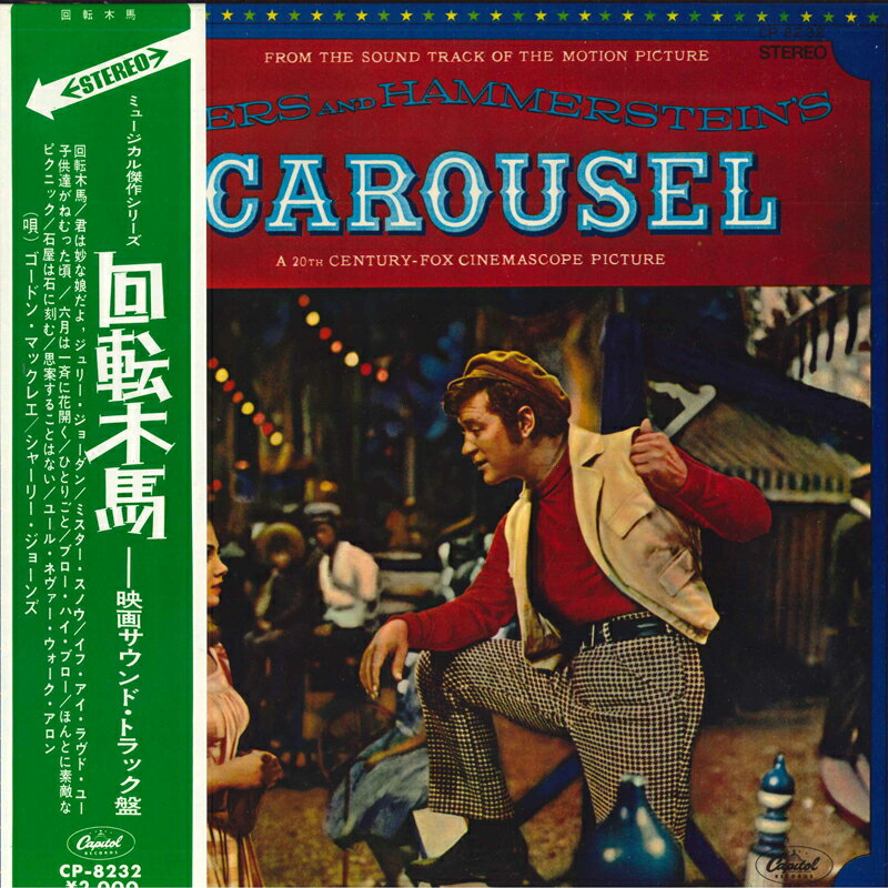 【中古】LP OST, Rodgers & Hammerstein 回転木馬 Carousel CP8232 CAPITOL /00400