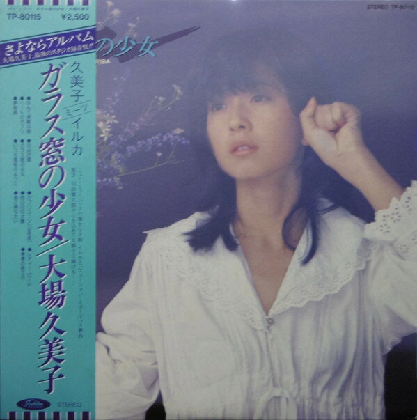 【中古】LP 大場久美子 ガラス窓の少女 TP80115 TOSHIBA /00260