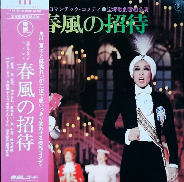 【中古】LP 汀夏子,麻実れい,宝塚歌劇 宝塚ロマンチック・コメディ / 春風の招待 AX8135 TOHO /00260