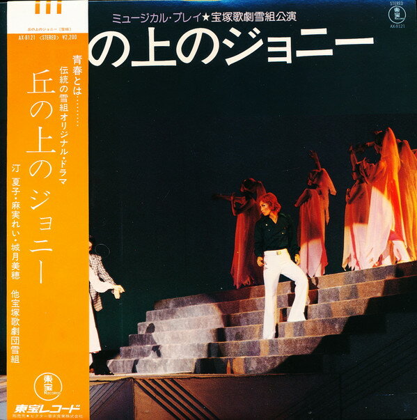 【中古】LP 宝塚歌劇団雪組 丘の上のジョニー AX8121 TOHO /00260